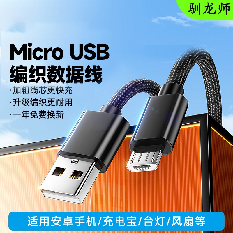 驯龙师安卓数据线快充micro接口适用华为vivo/oppo三星闪充充电器线手机加长梯形口台灯小风扇USB平板充电宝