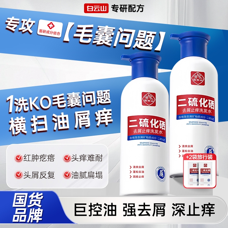 白云山二硫化硒控油除螨洗发液
