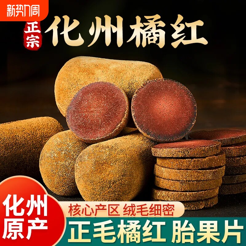 正宗化州橘红桔红切片片泡水喝正毛陈年胎果切片润肺护嗓组合花茶