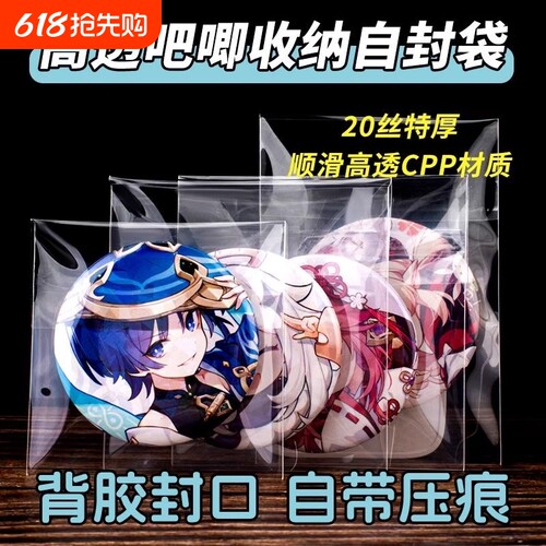 吧唧自封袋卡膜CPP20丝高透自粘袋封口袋58mm75mm折痕徽章保护袋