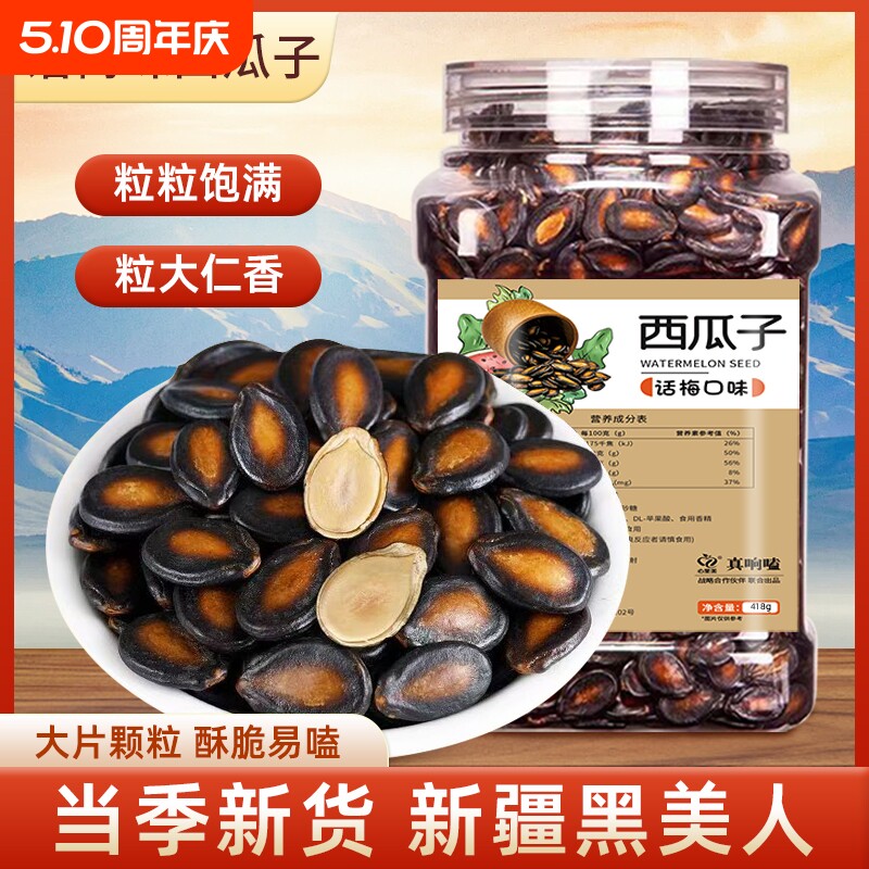 话梅味西瓜子颗颗饱满皮薄易嗑新货瓜子炒货休闲零食大片美人年货