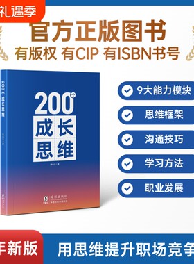 成长思维200个学习力沟通表达逻辑框架职业发展体系化成长规划能力知识正版培养高效思考海豚书籍带团队技能职场