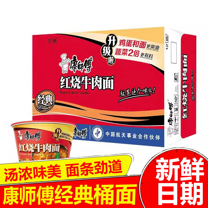 康师傅经典红烧牛肉面桶装方便面拌面整箱批发12桶夜宵速食泡面