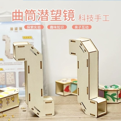 自制曲筒潜望镜幼儿园小学生科技制作光学小发明模型diy手工材料