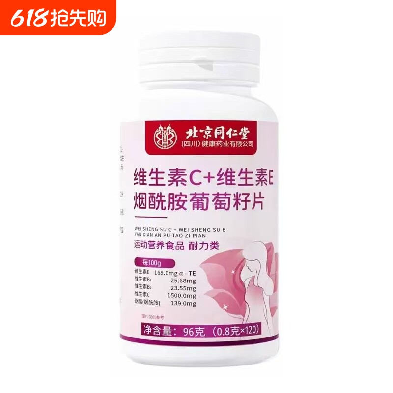 北京同仁堂维生素C维生素E烟酰胺片多种复合维生素VC咀嚼片正品