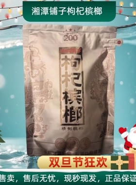 伍子醉湘潭铺子枸杞槟榔200元国礼贵宾正品裸包批发湖南特产