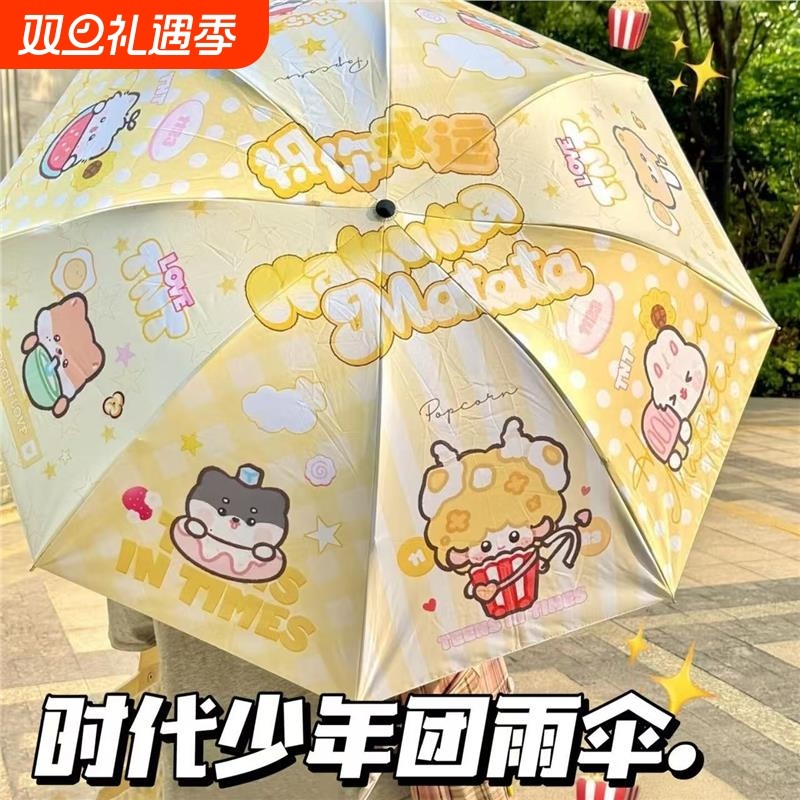 时代少年团周边晴雨伞两用爆米花夏日防晒伞黑胶伞便携遮雨自动伞