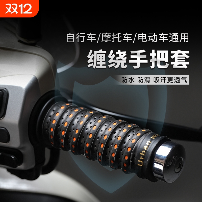 电动车车把套摩托车手把套缠绕带