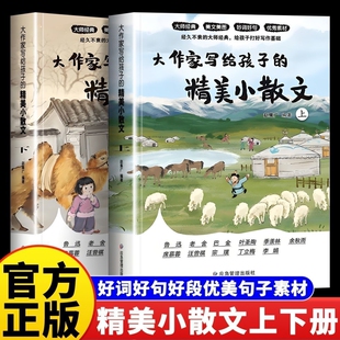 25全新升级版大作家写给孩子的小散文课外阅读作文提升名家名作正版经典精选美文写作精美好句好词