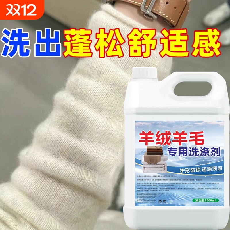 羊毛洗涤剂羊绒羊毛衫专用洗衣液