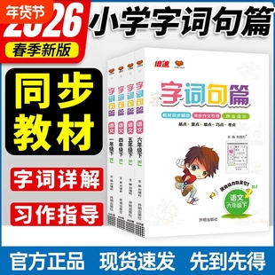 2025秋字词句篇一三二年级四五六上册下册语文人教版统编版小学语文知识大全同步教材讲解练习册重难点手册专项训练题字词句段篇