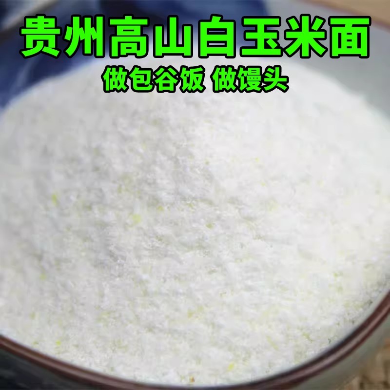 贵州白苞谷面饭白玉米面粉棒子面杂粮做包谷饭玉米糁现磨特细粗粮,粮油调味/速食/干货/烘焙,面粉/食用粉,淘宝优惠券,粉丝福利购,淘宝优惠卷