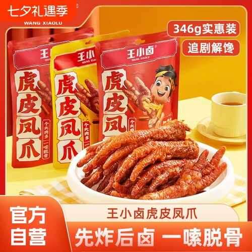 王小卤虎皮凤爪（W3）个大肉厚