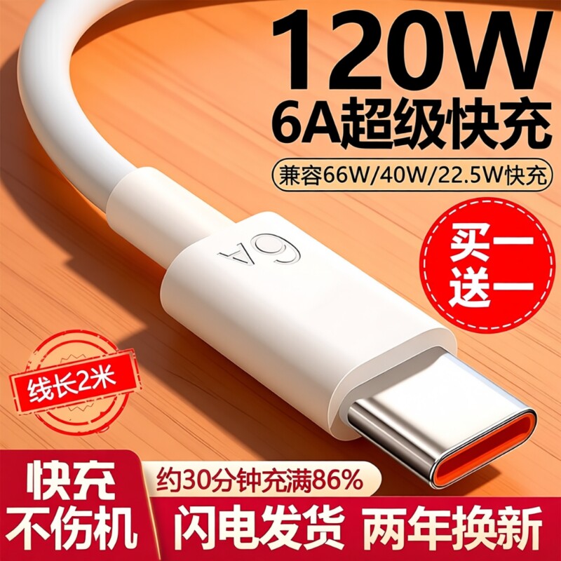 适用华为Type-c数据线【120超级快充】6A/5Ap30p40小米9安卓mate60/40pro充电器线nova7/9原8荣耀手机装W2025