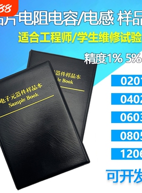 贴片电阻本电容本 0201/0402/0603/0805/1206 电感本元件包样品册