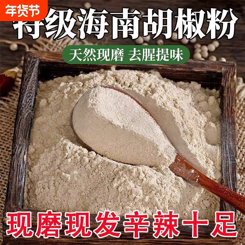 新货海南纯白胡椒粉农家白胡椒面现磨黑胡椒粉烧烤调调味品无添加,粮油调味/速食/干货/烘焙,香辛料/干调类,淘宝优惠券,粉丝福利购,淘宝优惠卷