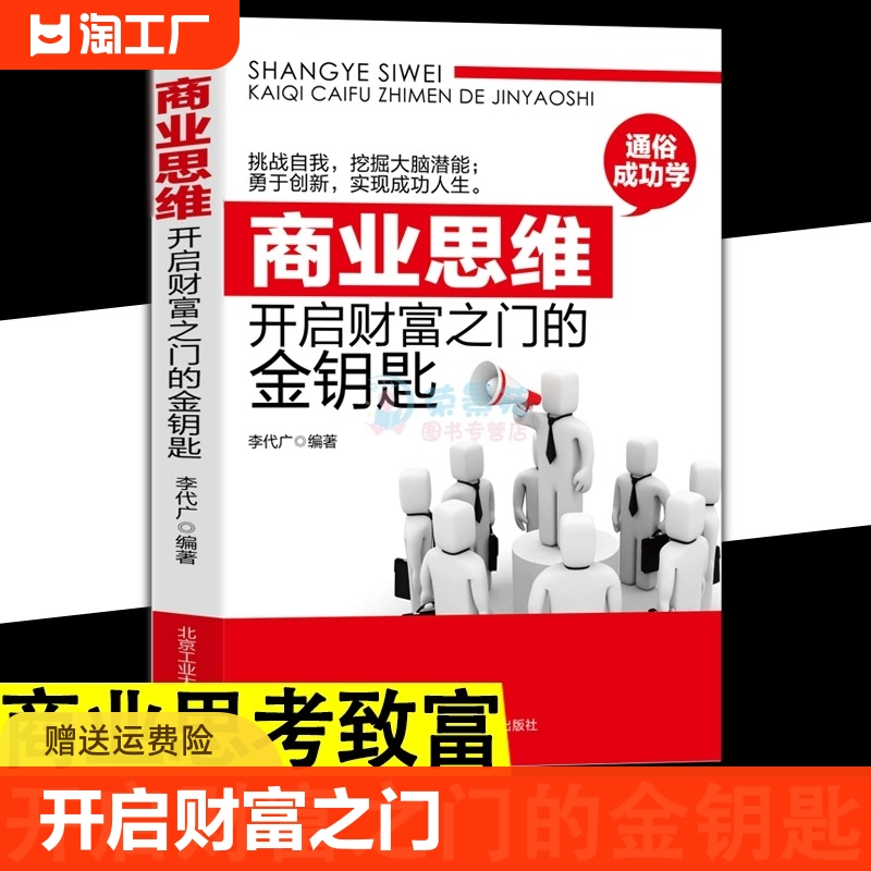 正版 商业思维开启财富之门的金钥匙 用钱赚钱会赚钱的人想的不一样如何理财致富财富自由新思维方法道路成功励志职场赚钱书籍