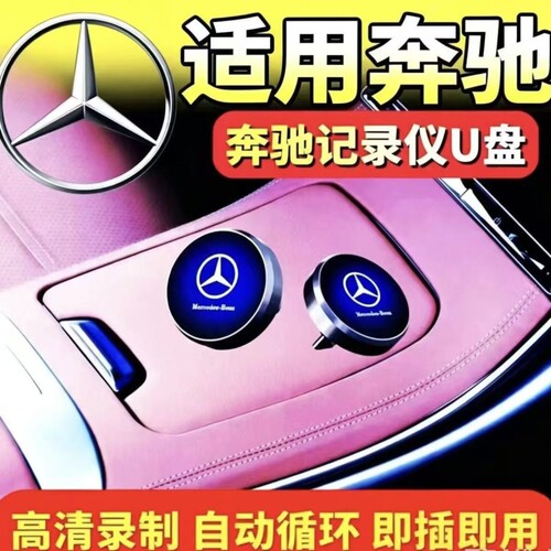 奔驰行车记录仪u盘C260L/E300