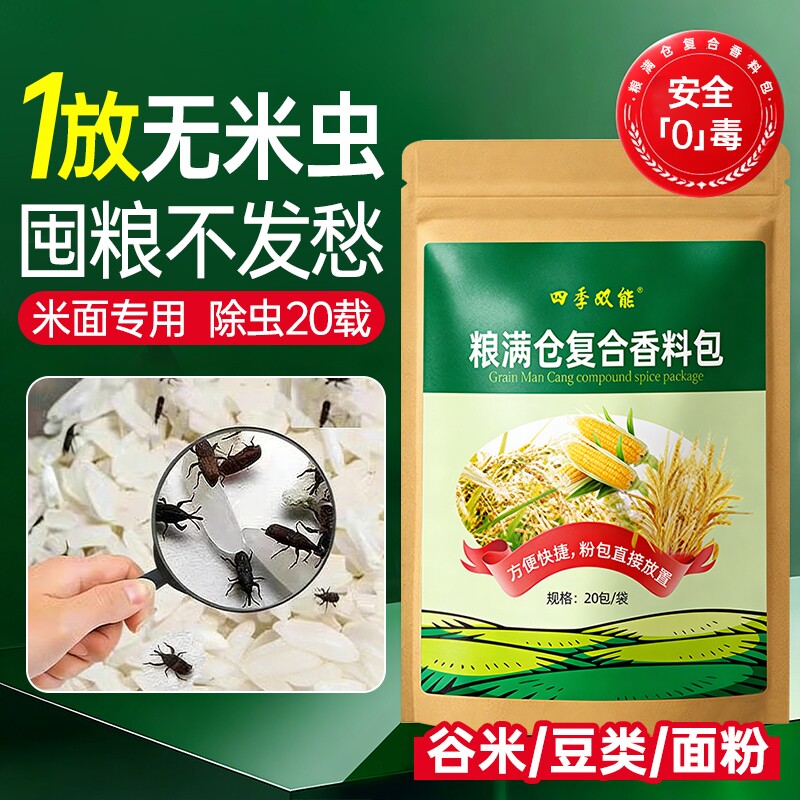 粮食储存防虫药米虫克星米桶包小麦玉米稻谷粮仓米面大米神器家用