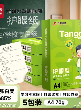 新绿天章a4护眼纸高中考研专用学生演草本草稿打印70g白纸80g可双面打印复印木浆纸保护视力5包1箱实惠装包邮