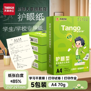 新绿天章a4护眼纸高中考研专用学生演草本草稿打印70g白纸80g可双面打印复印木浆纸保护视力5包1箱实惠装包邮