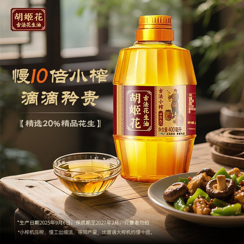 胡姬花古法小榨花生油400ml小规格尝鲜装滴滴矜贵生物中心