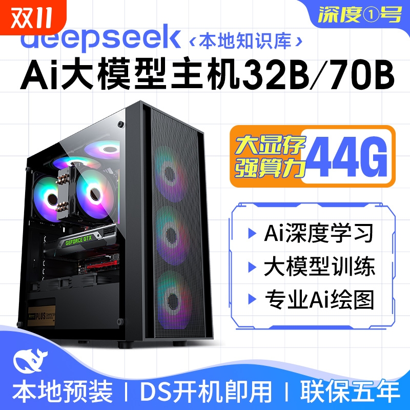 DeepSeek深度学习70B/32b大模型训练电脑主机AIPC人工智能Ai本地部署台式机全套3D建模渲染编程整机diy组装机