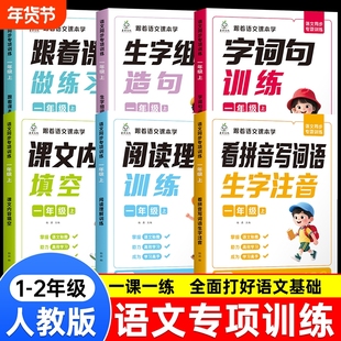2025新版语文同步专项训练跟着课本学一二年级上册看拼音写词语生字注音字词句训练阅读理解课文填空组词造句练习思维2年级内容