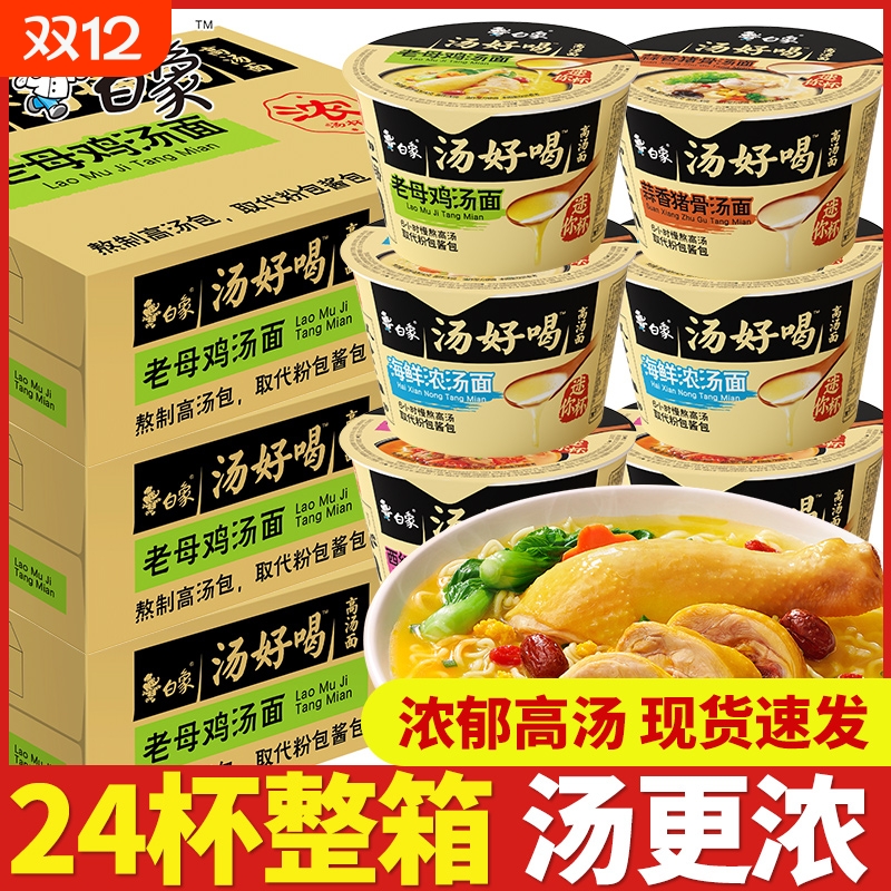 白象汤好喝迷你方便面小杯桶点心面杯装老母鸡汤猪骨泡面夜宵速食