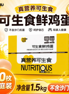 牧族NSF鸡蛋认证可生食新鲜无抗生素30枚单枚50g农场标准