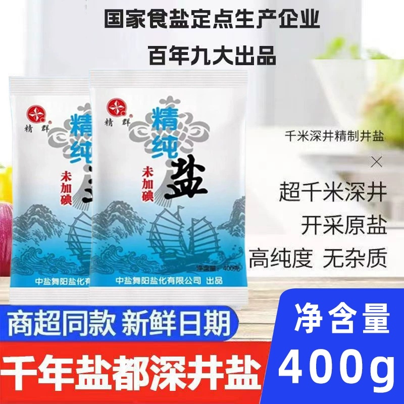 家庭中盐精群加碘未加碘精纯盐食用盐精制盐细盐家用商用食堂食盐