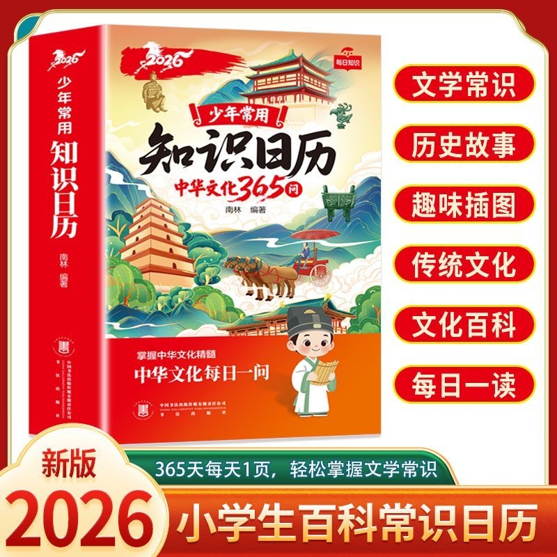 知识日历2026中华文化365问新年台历年历中华上下五千年传统文化百科常识历史知识中国风桌面装饰摆件小学生语文课外阅读每日一问
