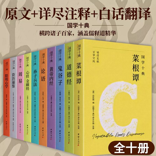 国学十典（横跨诸子百家，涵盖儒释道精髓；一套书集齐修心、处世、谋略、养生、治世五大核心智慧；原文+详尽注释+白话翻译）