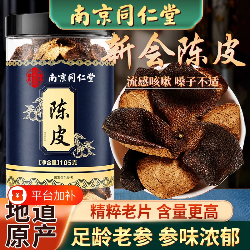 同仁堂正宗陈皮泡水老陈皮干中草药材陈皮茶橘正品官方旗舰店