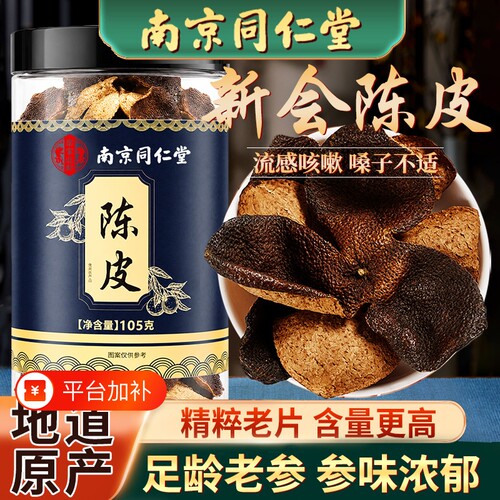 同仁堂正宗陈皮泡水老陈皮干中草药材陈皮茶橘正品官方旗舰店