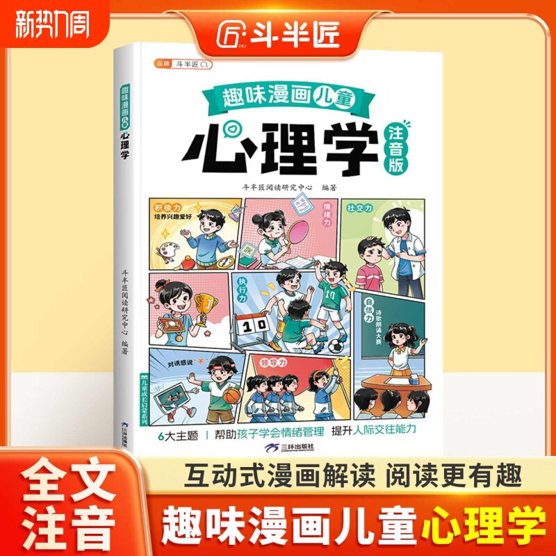 官方正品趣味漫画心理学注音版百科全书启蒙孩子自我保护的科普百科大