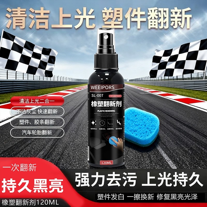 塑料橡塑翻新剂内饰镀膜剂还原镀晶仪表前后杠发白黑亮汽车件保养