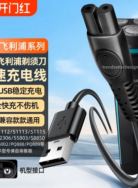 适用飞利浦剃须刀充电器理发器刮胡刀充电线HQ8505/S1112/S2306/S5803/S8850/X5001/2/3电源线配件