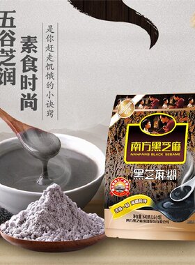 南方黑芝麻640g原味黑芝麻糊儿时味道健康代餐冲饮谷物营养早餐