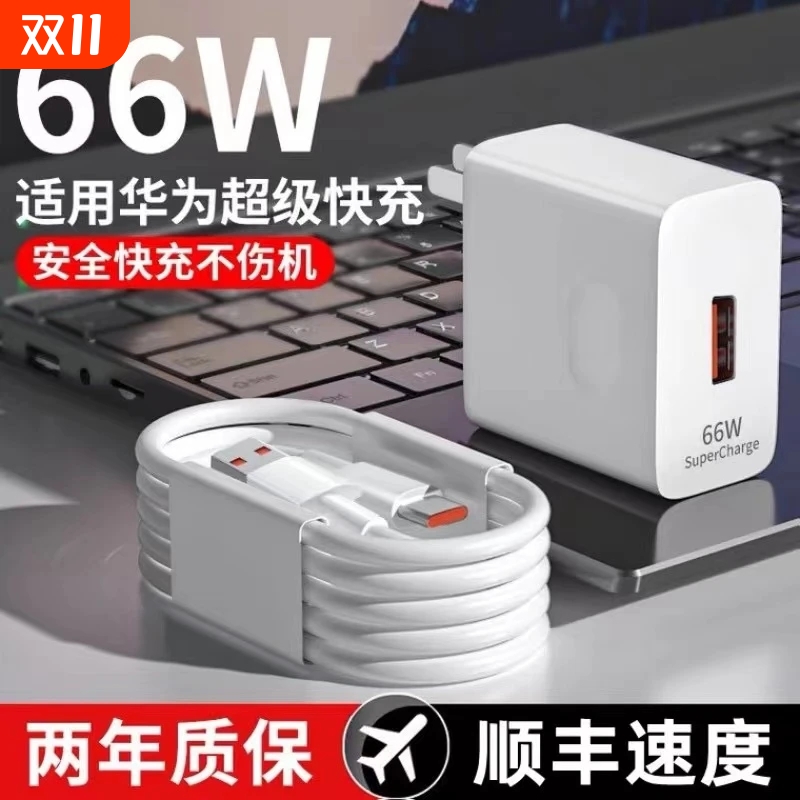 适用于华为充电器66W手机快充头