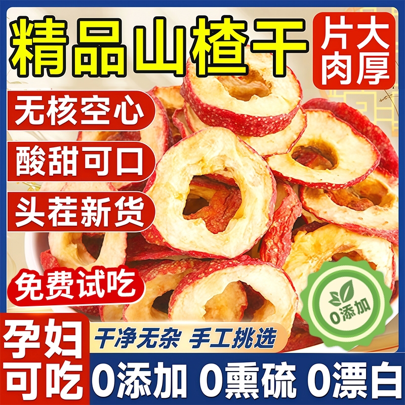 山楂干片泡水无添加儿童空心特级无核新鲜大片无疏无籽无添加煲汤