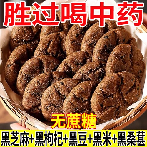 五黑谷物桃酥无添蔗糖粗粮饼干