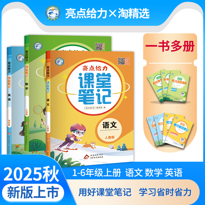 新版亮点给力课堂笔记预习复习