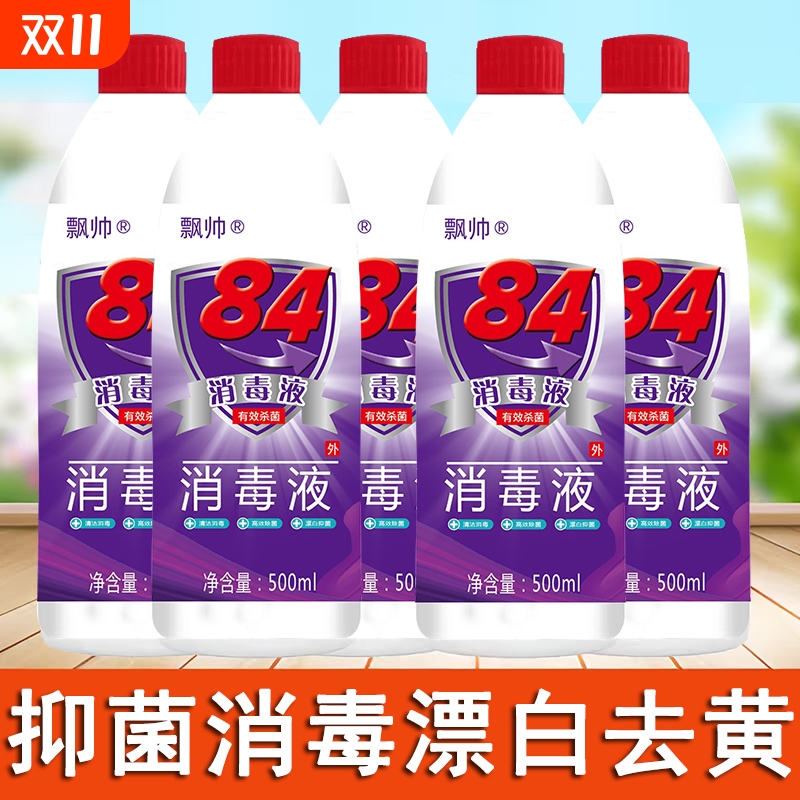 正品84消毒液468ml八四消毒水去霉洁厕家用白色衣物漂白杀菌1瓶