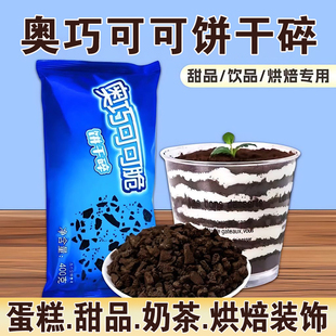 冰淇淋巧克力奥利味饼干碎400g可可味雪花酥蛋糕装饰烘焙配料商用