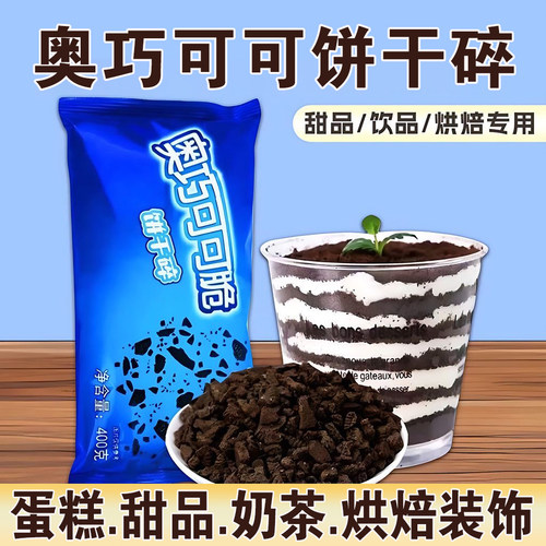 冰淇淋巧克力奥利味饼干碎400g可可味雪花酥蛋糕装饰烘焙配料商用