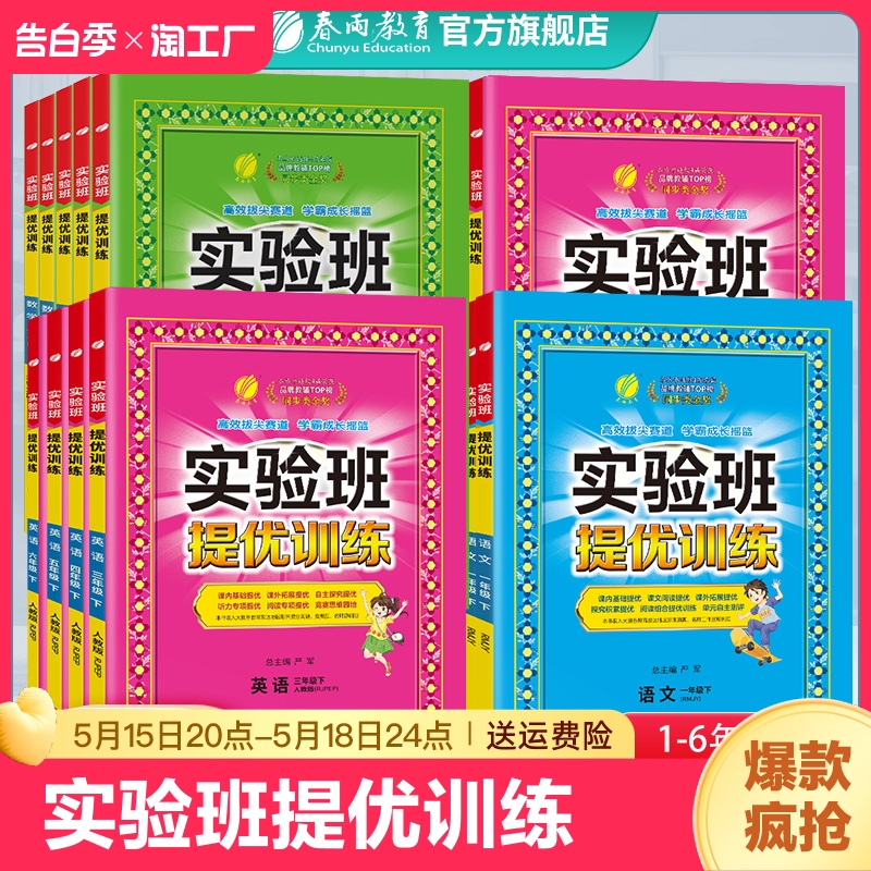 2024新版实验班提优训练小学123456一二三四五六年级上下册语文数学人苏教译林北师大SJ英语RJ版同步教材巩固提优练习册