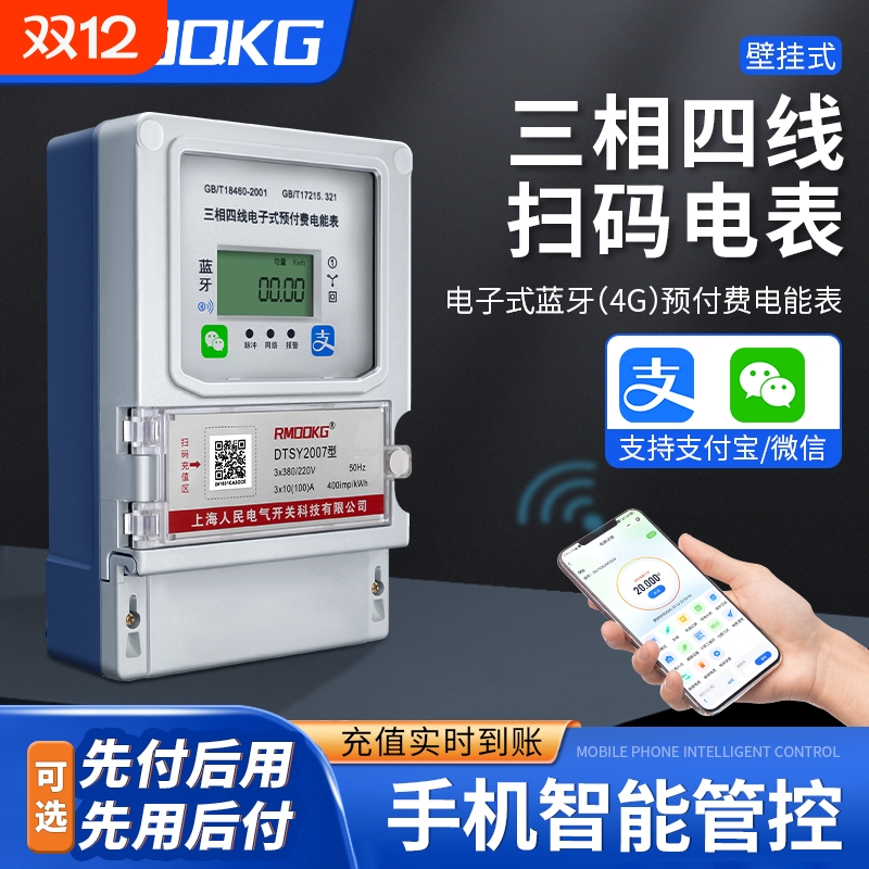 上海人民三相壁挂智能预付费电表