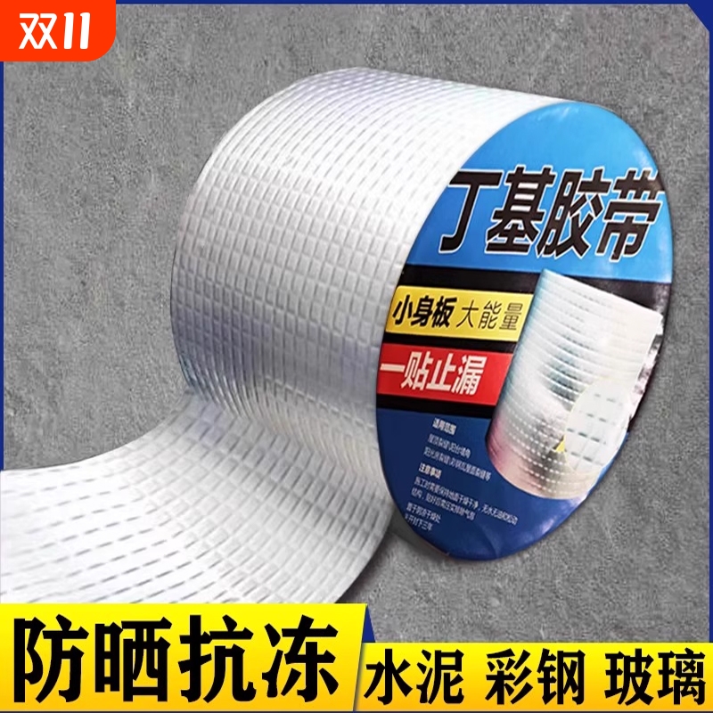 丁基防水补漏胶带水泥漏渗水密封加厚卷材强力自粘铝箔材料房顶漏