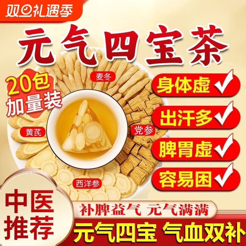 元气四宝茶正品西洋参黄芪党参麦冬补气养生茶包官方旗舰店菊花